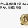 2018年に仮想通貨を始めたい投資家向け高配当銘柄