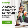 GROUPONで、ミニストップの「ベルギーチョコプリンパフェ」を購入