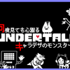 UNDERTALE実況(2周目)あげました