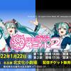 CBCラジオ「RADIO MIKU」「RADIO MIKU EX」のイベント「らじみくサミット2」が、名古屋市北文化小劇場にて開催された。番組出演者のトークや、ボカロPのねじ式さんとたかぴぃさんによるライブも。アーカイブ配信が販売中