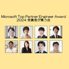 Microsoft Top Partner Engineer Award 2024受賞者が集結！社内勉強会を開催しました！