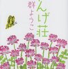 43冊め　「れんげ荘」　群ようこ