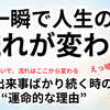 嫌な出来事ばかり続く時──  【０学が語る】人生が変わらない“運命的な理由”