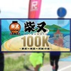 柴又100ｋｍマラソン