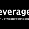 レバレジーズ システム本部（開発部）の人事戦略チームの発足