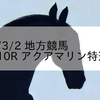 2024/3/2 地方競馬 佐賀競馬 10R アクアマリン特選(C1)
