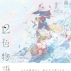 坂口尚『12色物語』がKADOKAWAより発売