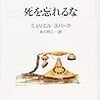 ミュリエル・スパーク『死を忘れるな』読書会の覚え書き