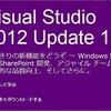 【PC】その後の Visual Studio 2012