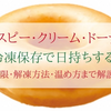 クリスピークリームドーナツは冷凍保存で日持ちする？ 賞味期限や温め方もご紹介