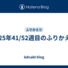 2025年41/52週目のふりかえり