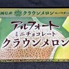 アルフォート クラウンメロン！カロリーや値段や味は？コンビニで買えるチョコ菓子