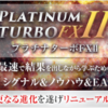 効果あり！「PLATINUM TURBO FX 2」を実践中！