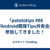 「potatotips #86 iOS/Android開発Tips共有会」に参加してきました！