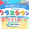 【clusterワールド】とってもわかりやすい！clusterのチュートリアルワールド「クラスタウン」ワールドレビュー
