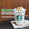 サクサク食感がクセになる！寒い日に飲みたいフラペ『バターキャラメル ミルフィーユ フラペチーノ』 / Starbucks Coffee @全国