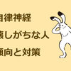 自律神経を壊しがちな人の傾向と対策