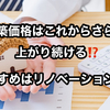 【注文住宅は価格が高すぎて普通のサラリーマンでは購入できない】1,000万円以上予算を削減するならリノベーション住宅