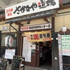 【御徒町：さかなや道場 御徒町研修センター店】鯖とハイボール1杯100円で飲む！？【閉店】