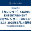 【カレンダー】STARTO ENTERTAINMENT 公認カレンダー（2025.4～2026.3）2025年3月14日発売！