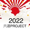 2022年　六道【報告と計画】