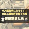 大型バス運転手になろう！！大型二種免許を取った時の体験談