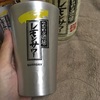 こだわり酒場のレモンサワーの素のタンブラーを入手したぞ！ボトル1本買うともらえる。