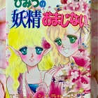 ひみつの妖精おまじない - 少女部屋だより