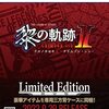 【PS5/PS4】英雄伝説 黎の軌跡II -CRIMSON SiN-（クリムゾン・シン）（日本ファルコム）