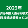 2023年遺伝子組み換え表示はどう変わる？分別生産流通管理とは？