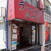 横浜・磯子のラーメン屋さん「壱六屋」で醤油ラーメン並のランチ