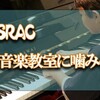 JASRACが音楽教室に著作権料の徴収を始めるらしい