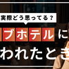 【女性の本音を暴露】ラブホテルに誘われた時の心理と成功のコツを徹底解説！