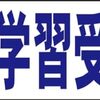 シンプル横型看板ロング「体験学習受付中(青)」【スクール・教室・塾】屋外可