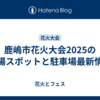鹿嶋市花火大会2025の穴場スポットと駐車場最新情報