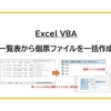 【Excel VBA】一覧表から個票ファイルを一括作成
