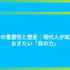 視力の重要性と歴史：現代人が知っておきたい「目の力」