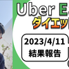 ウーバーイーツ配達員ダイエット70日目の稼働結果。【2023.4.11】