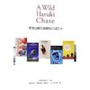 『A Wild Haruki Chase　世界は村上春樹をどう読むか』