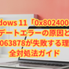 【徹底解説】Windows 11「0x80240069」アップデートエラーの原因と解決法｜KB5063878が失敗する理由と全対処法ガイド