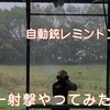Remington M1100でクレー射撃の動画（猟期前練習）