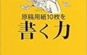 『原稿用紙10枚を書く力』　齋藤 孝　