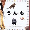 こどもは大好きなんだよな～「う・ん・ち」え、うちの子だけ？