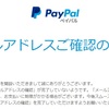 「 PayPalメールアドレスご確認のお願い」と言われても困っちゃう