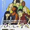 私にはキツい、『バベルの学校』