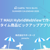 .NET MAUI HybridWebViewで作る！リアルタイム商品ピックアップアプリ開発記