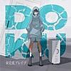 未完成ブレイブ/DOKU