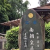 【奈良】後醍醐天皇が南朝の皇居とした場所、吉水神社。ワンコ連れにも優しい（吉野町・御朱印）