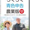 らくらく青色申告農業版で私名義と父名義の確定申告終了