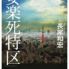 じじぃの「終末期医療・なんと理想的な死だろうか？小説『安楽死特区』」